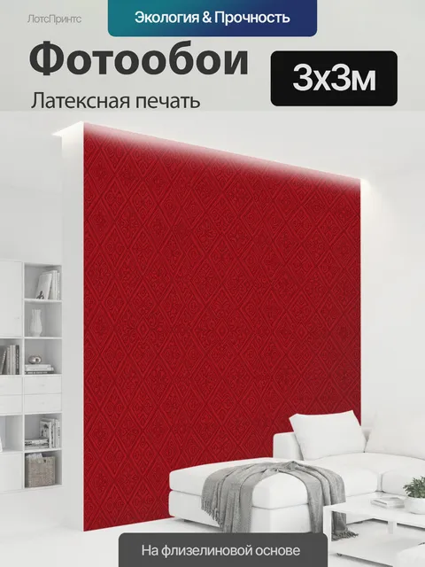 300 × 300 см · Латексная печать