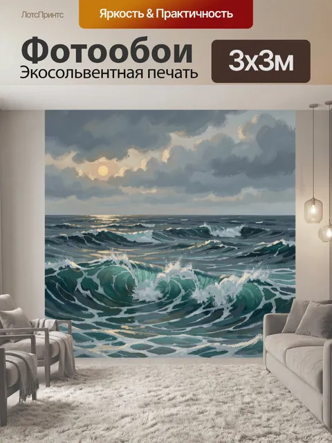 Фотообои Морские волны под облачным небом. Бурное море с высокими валами и брызгами, низкое солнце сквозь тяжелые тучи…
