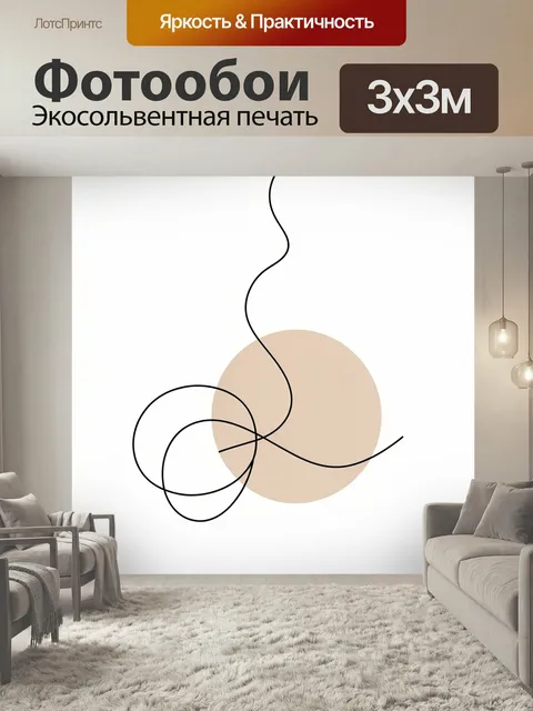 Фотообои Абстрактные линии и бежевый круг. Минималистичная композиция с плавными черными контурами и мягким бежевым ди…