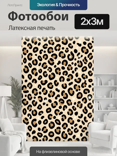 200 × 300 см · Латексная печать