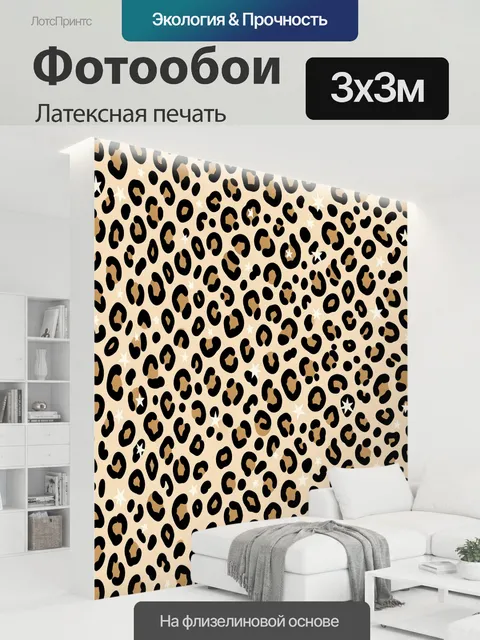 300 × 300 см · Латексная печать