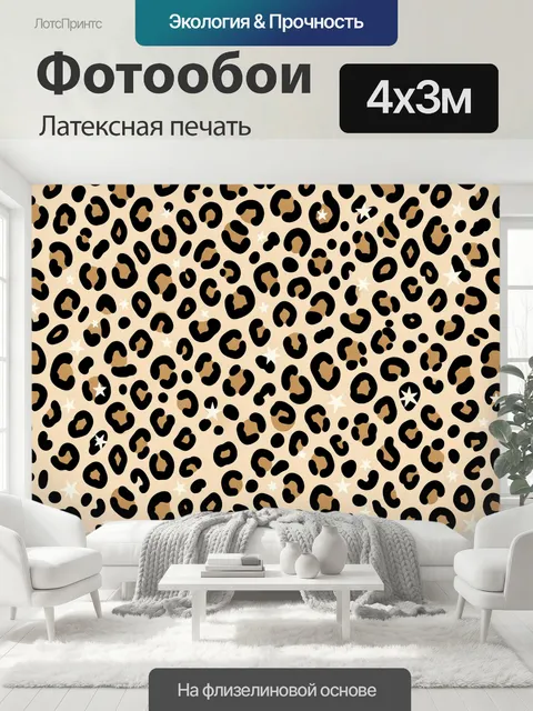 400 × 300 см · Латексная печать