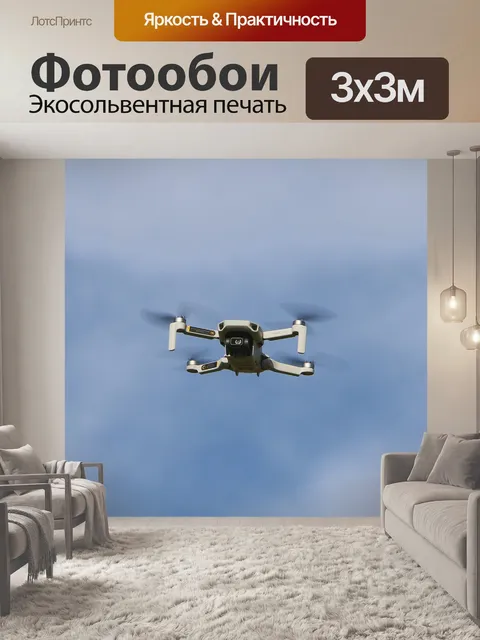 Фотообои Дрон, самолеты, летающий
