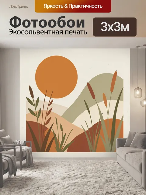 Фотообои Абстрактный пейзаж с камышами и солнцем. Минималистичная иллюстрация с болотными растениями, холмами и крупны…