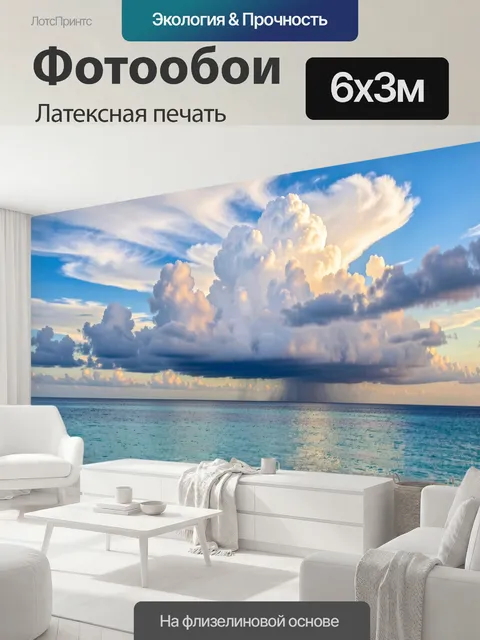 600 × 300 см · Латексная печать