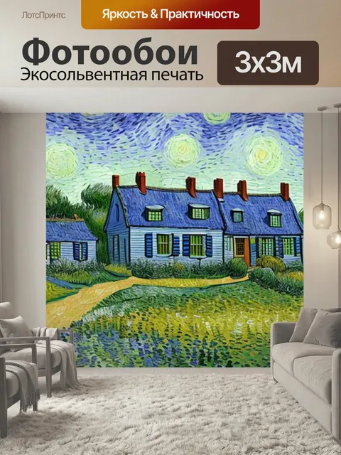 Фотообои Пейзаж с домом ван гог