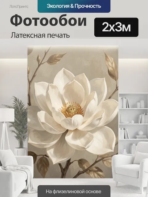 200 × 300 см · Латексная печать