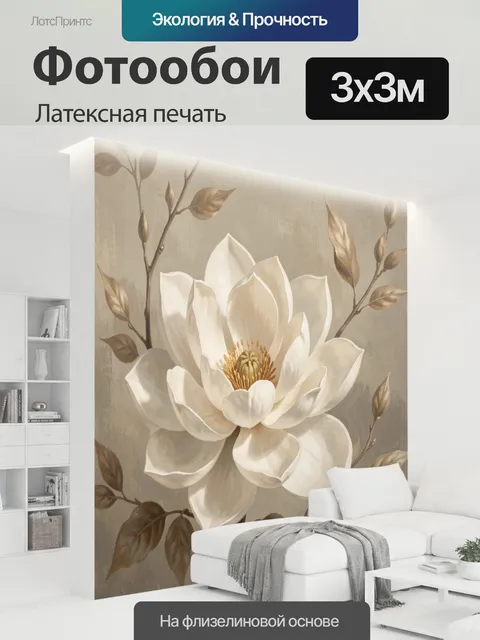 300 × 300 см · Латексная печать