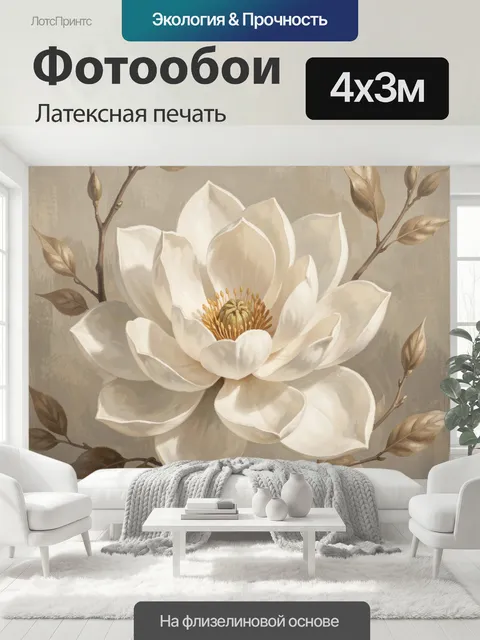 400 × 300 см · Латексная печать