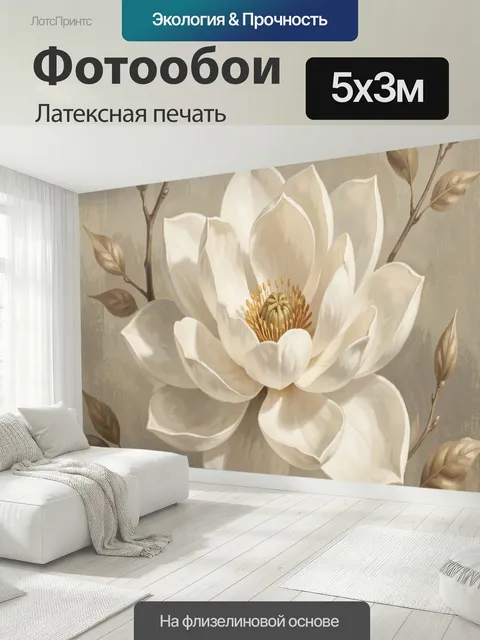 500 × 300 см · Латексная печать