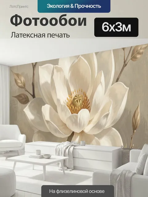 600 × 300 см · Латексная печать