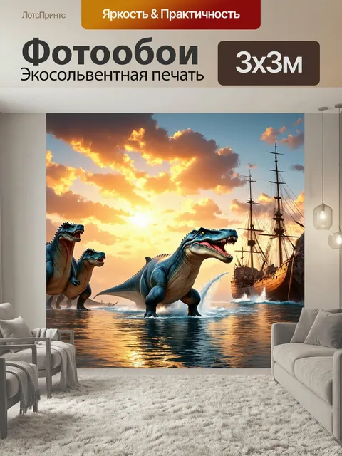 Фотообои Динозавр. стариный порт с китами, плескающимися между великими динозаврами, которые магнетически холодят на ф…