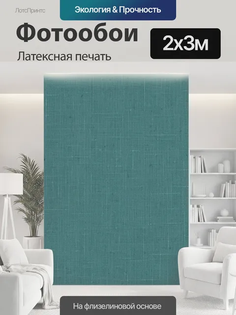 200 × 300 см · Латексная печать