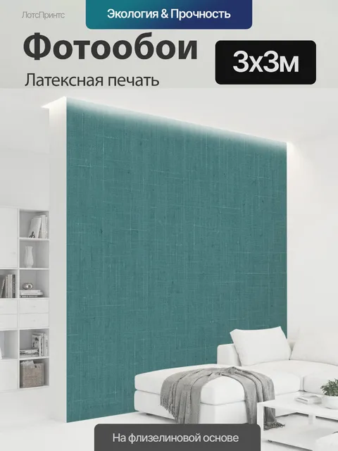 300 × 300 см · Латексная печать