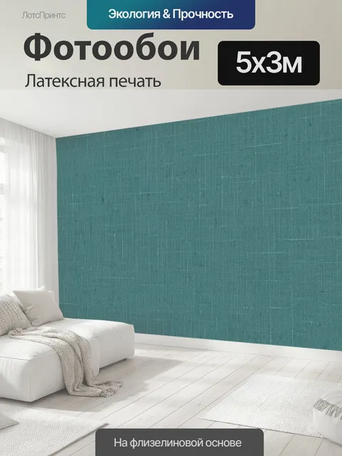 500 × 300 см · Латексная печать