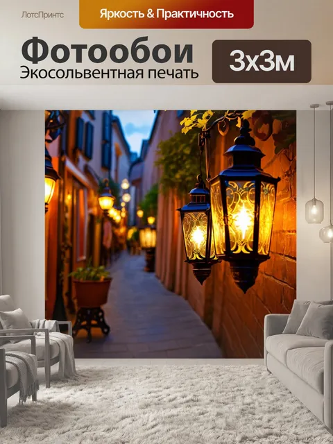Фотообои Улица со старинными фонарями, уютная атмосфера ужина, стиль арт-нуво