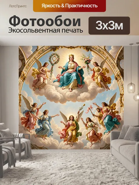 Фотообои Небесные ангелы среди облаков. Пасторальная барочная композиция с парящими крылатыми фигурами, богинями и мла…