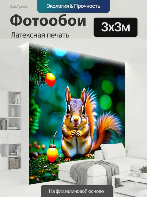 300 × 300 см · Латексная печать