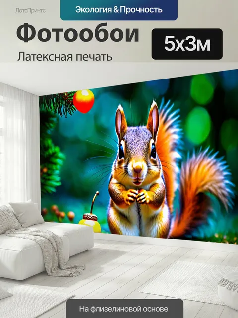 500 × 300 см · Латексная печать