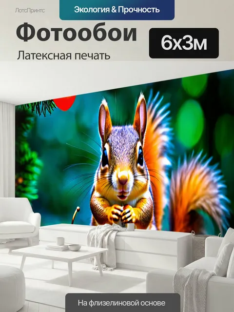 600 × 300 см · Латексная печать