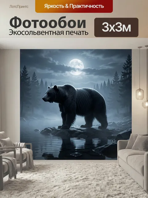 Фотообои Медведь у ночной реки