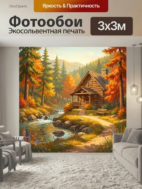 Фотообои Осенний лесной домик у ручья