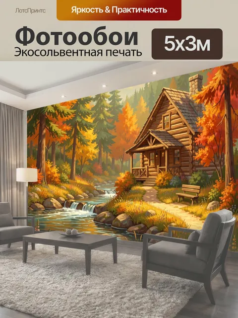 Фотообои Осенний лесной домик у ручья