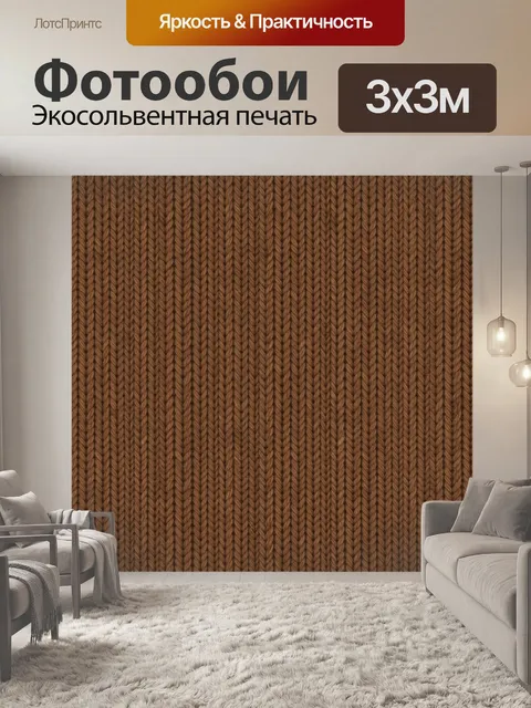 Фотообои Вязаная коричневая фактура с косами