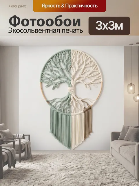 Фотообои Дерево жизни в круге. Макраме-композиция с деревом в круглой форме, ветви и свисающие нити в пастельных оттен…