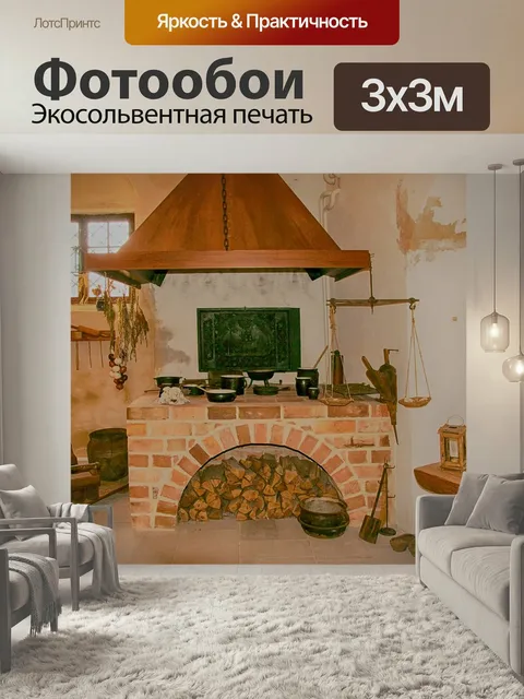 Фотообои Кухня, исторический, камин