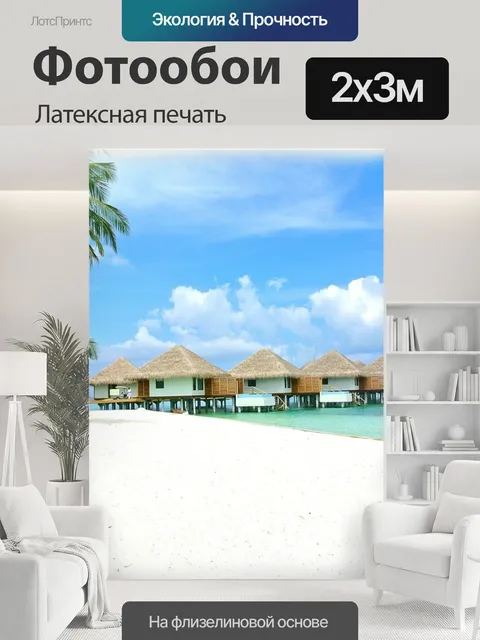 200 × 300 см · Латексная печать
