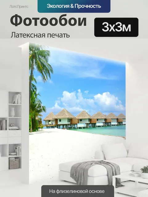 300 × 300 см · Латексная печать