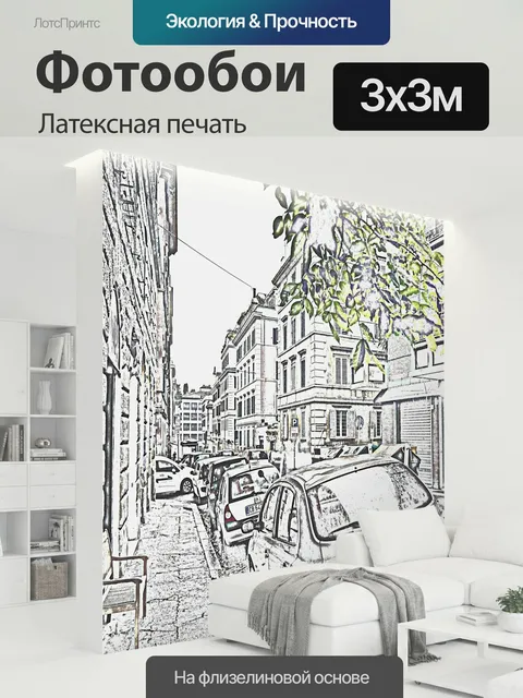 300 × 300 см · Латексная печать