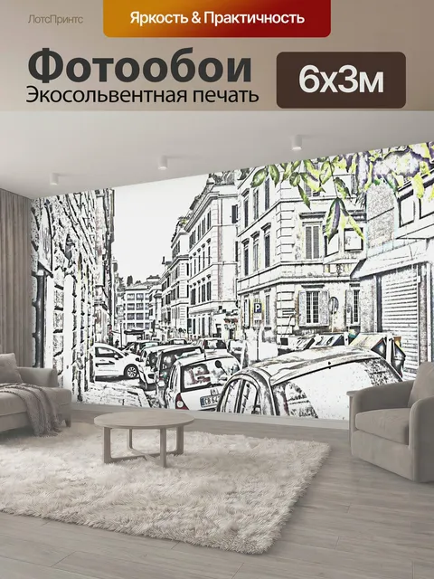 600 × 300 см · Экосольвентная печать