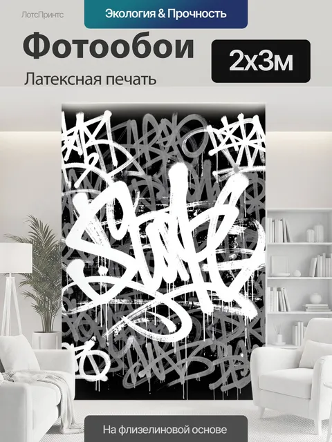 200 × 300 см · Латексная печать