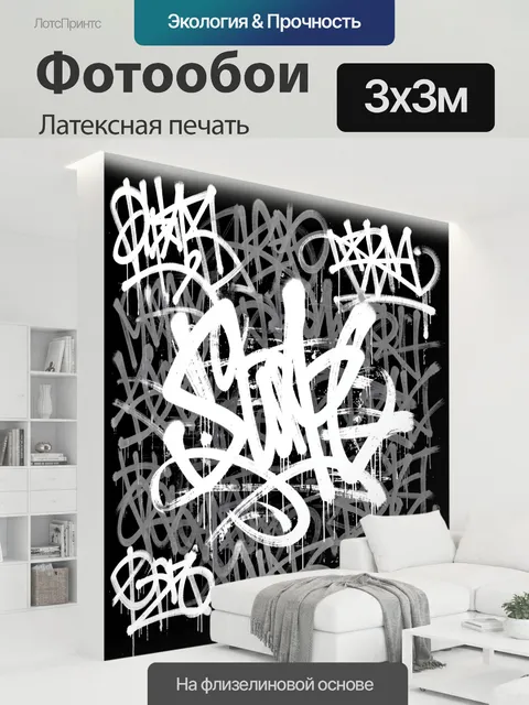 300 × 300 см · Латексная печать