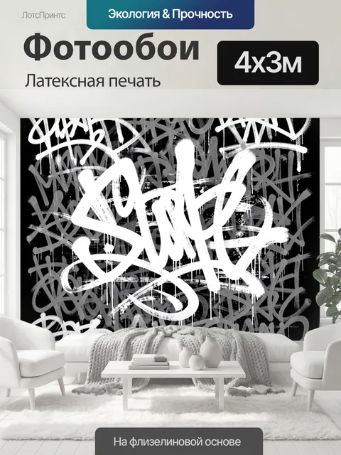 400 × 300 см · Латексная печать