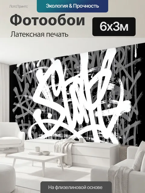 600 × 300 см · Латексная печать