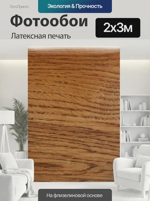 200 × 300 см · Латексная печать