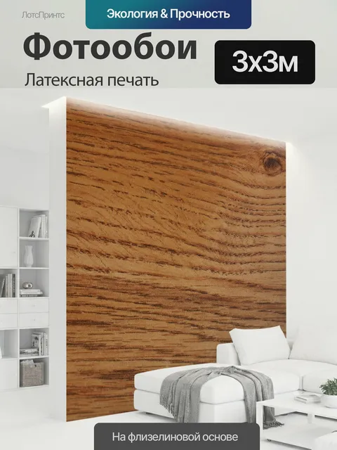 300 × 300 см · Латексная печать