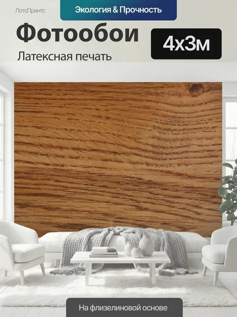 400 × 300 см · Латексная печать