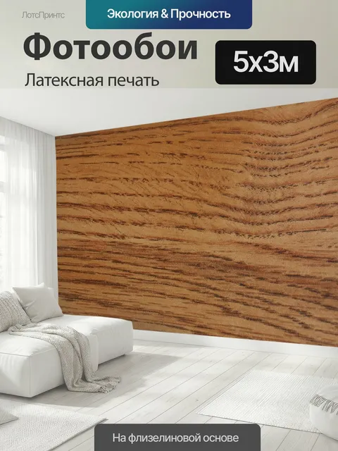 500 × 300 см · Латексная печать