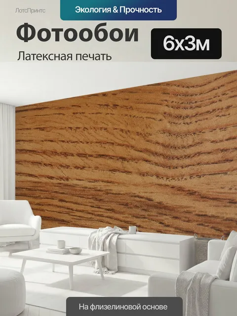 600 × 300 см · Латексная печать