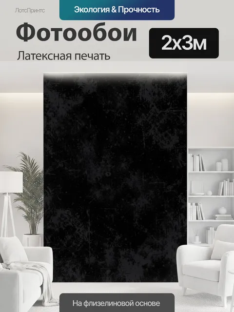 200 × 300 см · Латексная печать