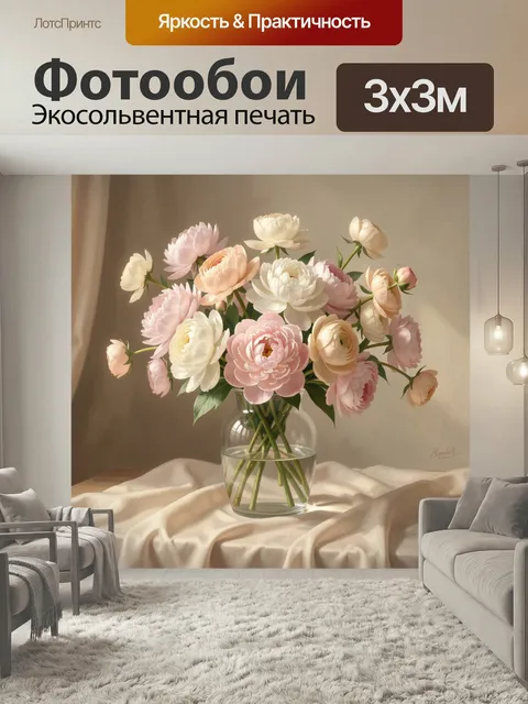 Фотообои Нежный букет пионов в вазе. Пышная цветочная композиция в стеклянной вазе: розовые, кремовые и белые бутоны н…