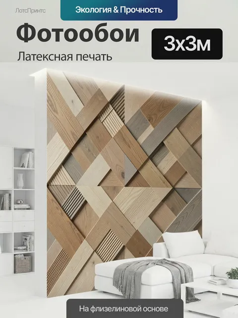 300 × 300 см · Латексная печать