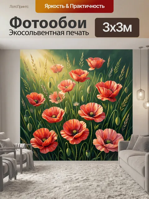 Фотообои Алые маки в солнечном поле. Яркая цветочная композиция в живописной манере: крупные маки среди высоких трав, …