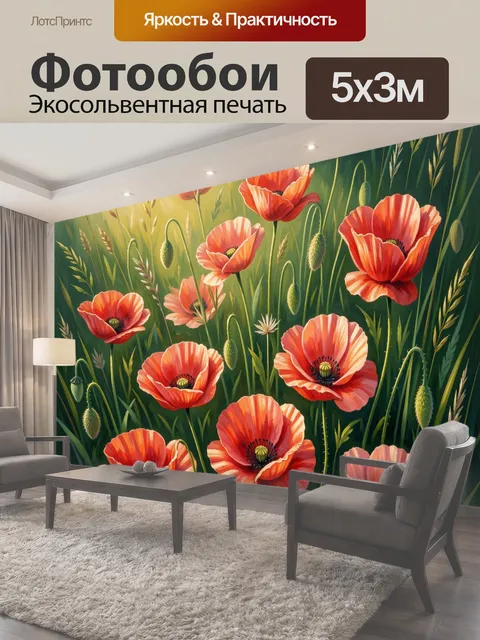 Фотообои Алые маки в солнечном поле
