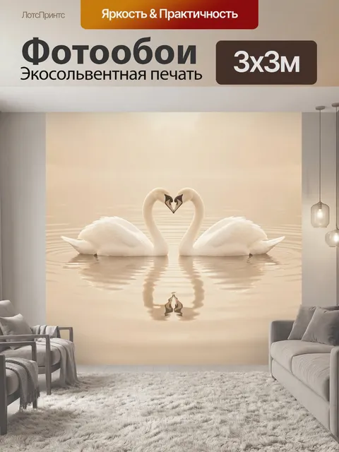 Фотообои Два лебедя в форме сердца. Нежная романтическая композиция с парой белоснежных птиц на спокойной воде. Мягкие…