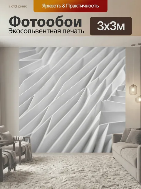 Фотообои Абстрактные складки белой бумаги. Светлая минималистичная композиция из согнутых листов: объемная фактура, ор…